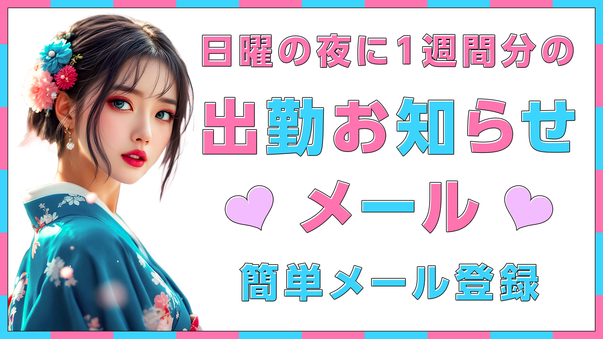 日曜の夜に１週間分の出勤お知らせメール