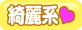綺麗系