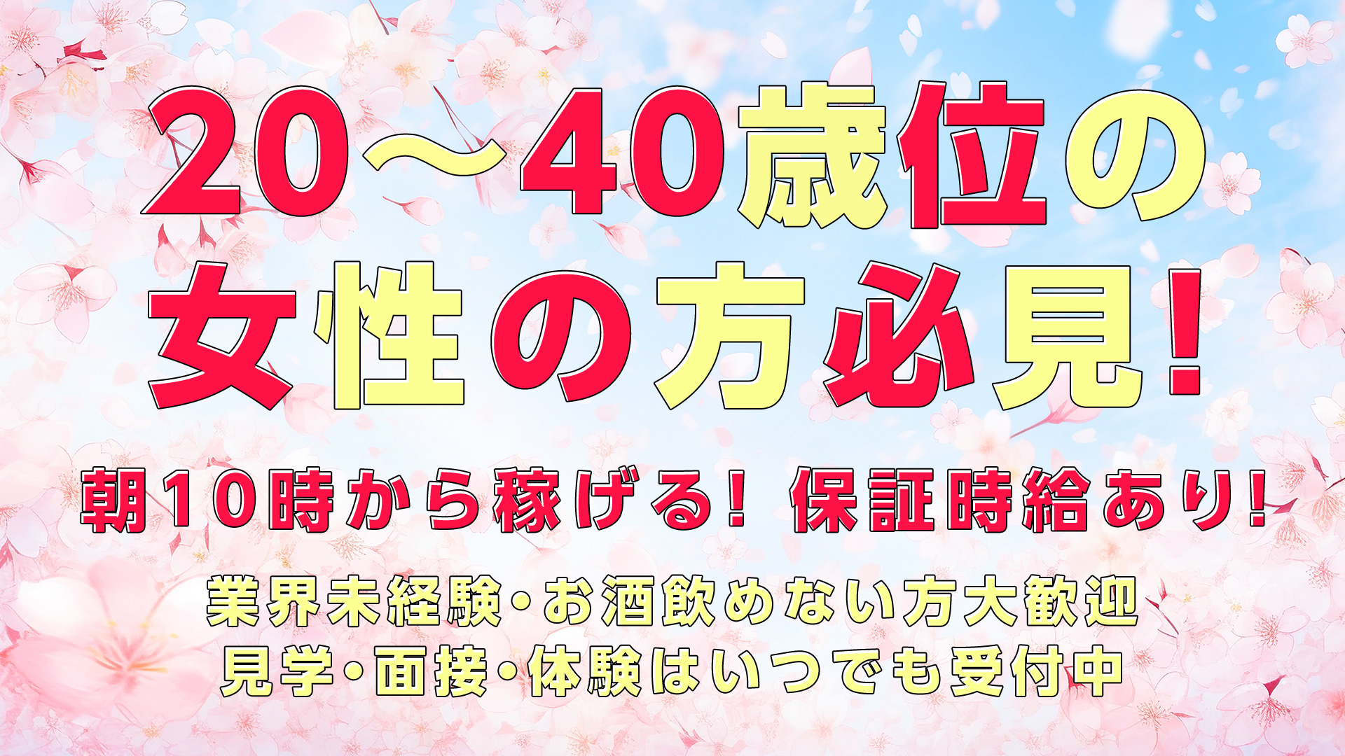 20〜40歳位の女性の方必見！朝10時から稼げる！保証時給あり！