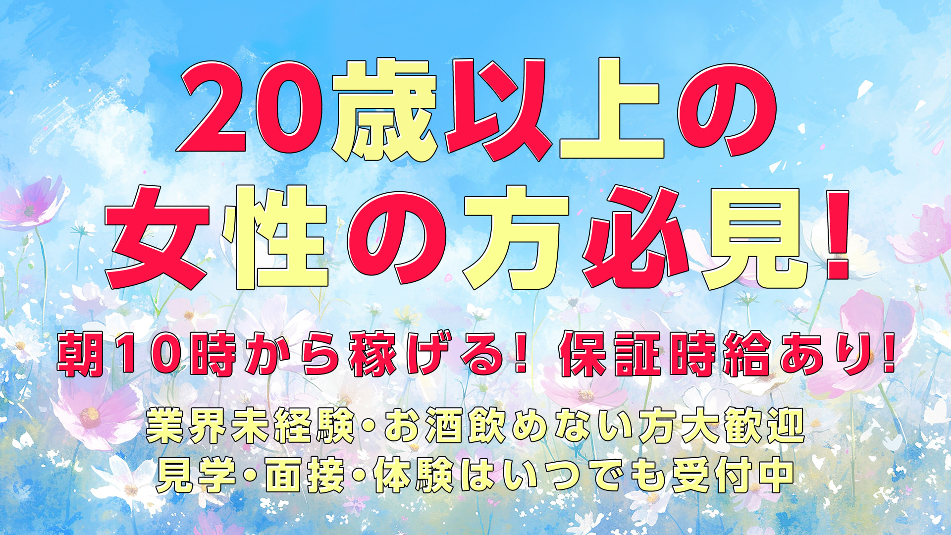 20歳以上の女性の方必見！朝10時から稼げる！保証時給あり！